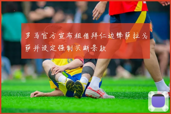 罗马官方宣布租借拜仁边锋萨拉戈萨并设定强制买断条款