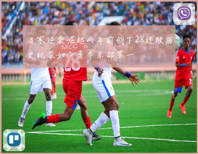 活塞逆袭崛起两年前创下28连败历史纪录如今勇夺东部第一