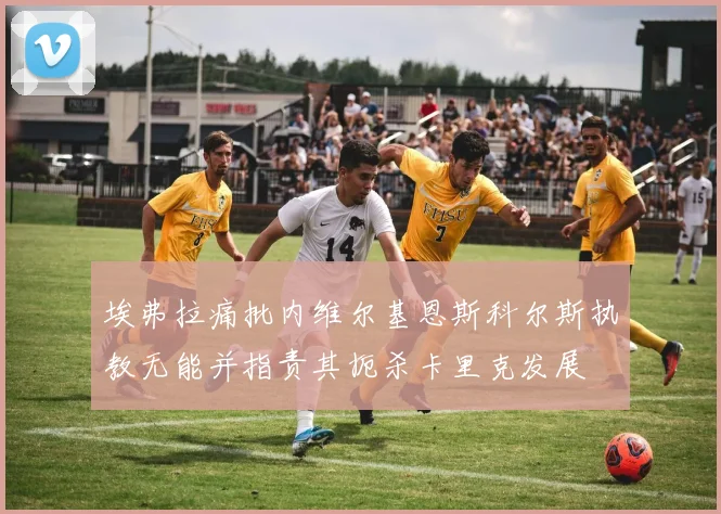 埃弗拉痛批内维尔基恩斯科尔斯执教无能并指责其扼杀卡里克发展