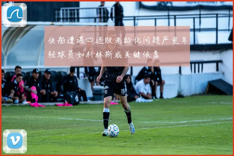 快船遭遇四连败老龄化问题严重年轻球员如科林斯成关键依靠