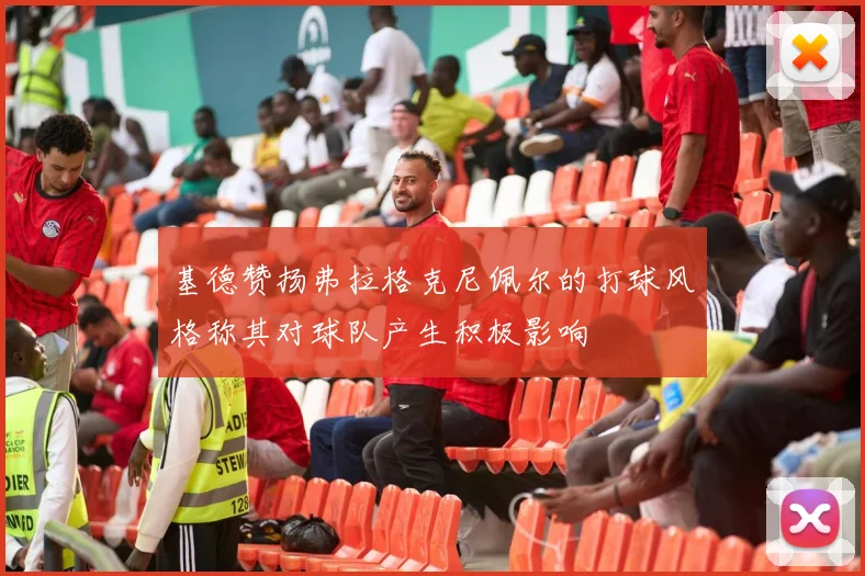基德赞扬弗拉格克尼佩尔的打球风格称其对球队产生积极影响