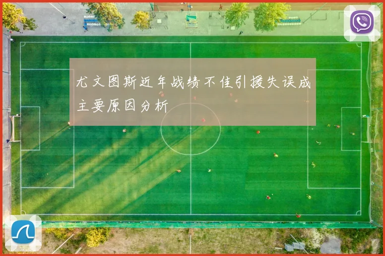 尤文图斯近年战绩不佳引援失误成主要原因分析