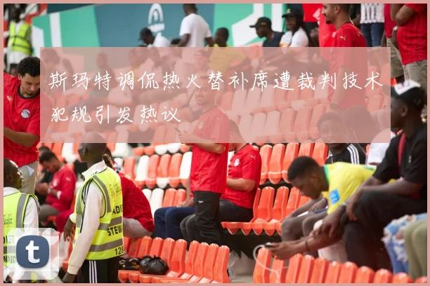 斯玛特调侃热火替补席遭裁判技术犯规引发热议