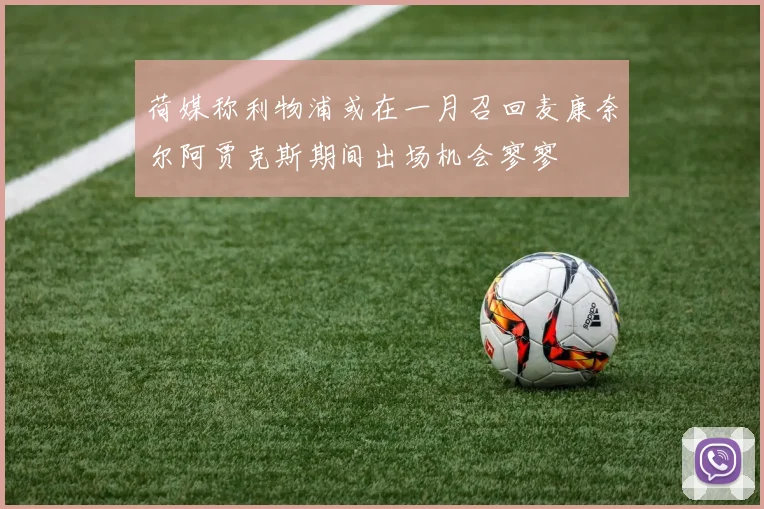 荷媒称利物浦或在一月召回麦康奈尔阿贾克斯期间出场机会寥寥