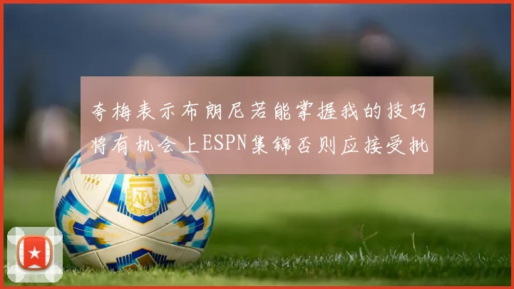 夸梅表示布朗尼若能掌握我的技巧将有机会上ESPN集锦否则应接受批评