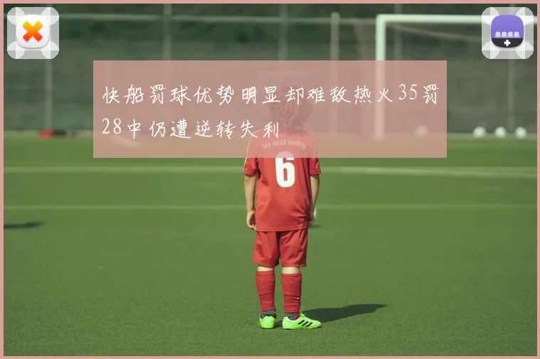 快船罚球优势明显却难敌热火35罚28中仍遭逆转失利