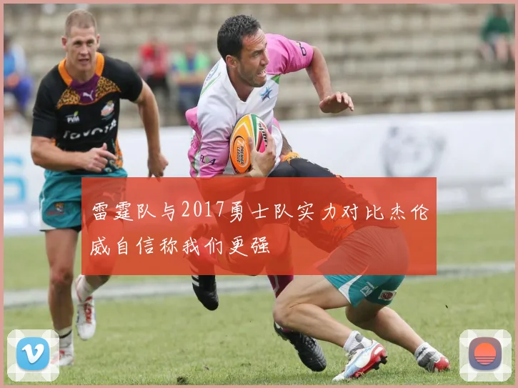 雷霆队与2017勇士队实力对比杰伦威自信称我们更强